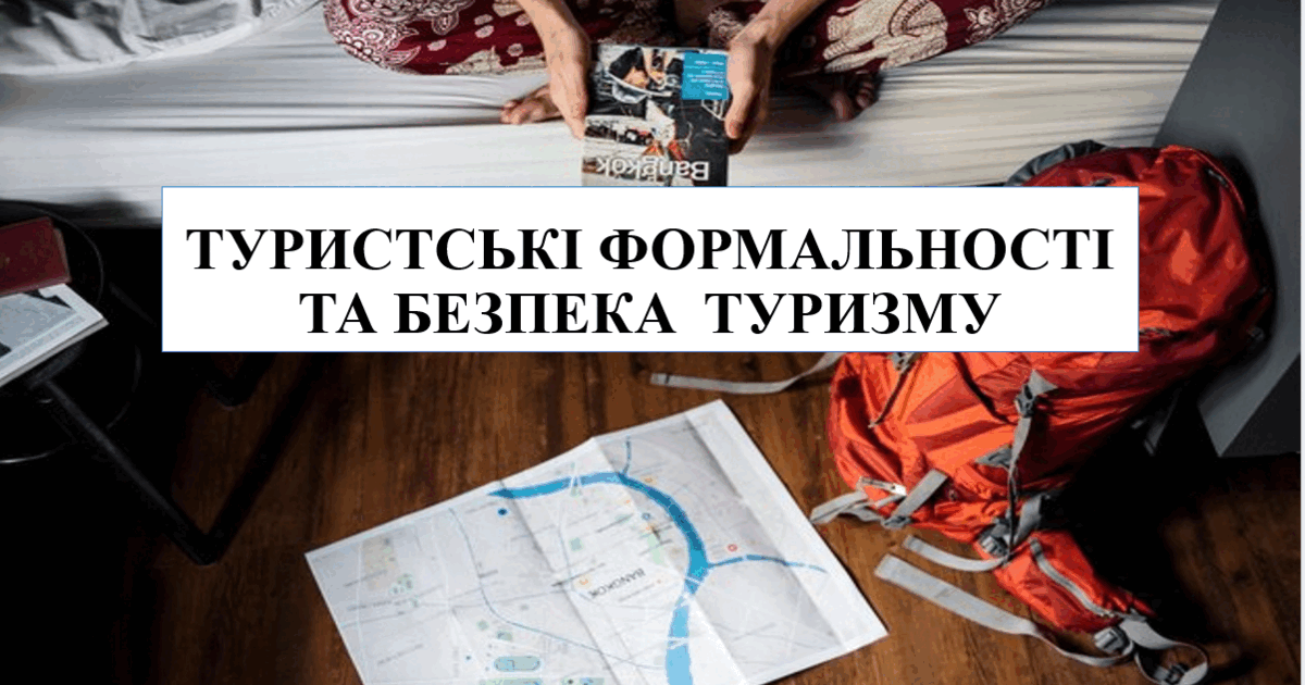 Презентація на тему "Туристичні формальності та безпека туризму" | Презентація. Правове регулювання туристичної діяльності