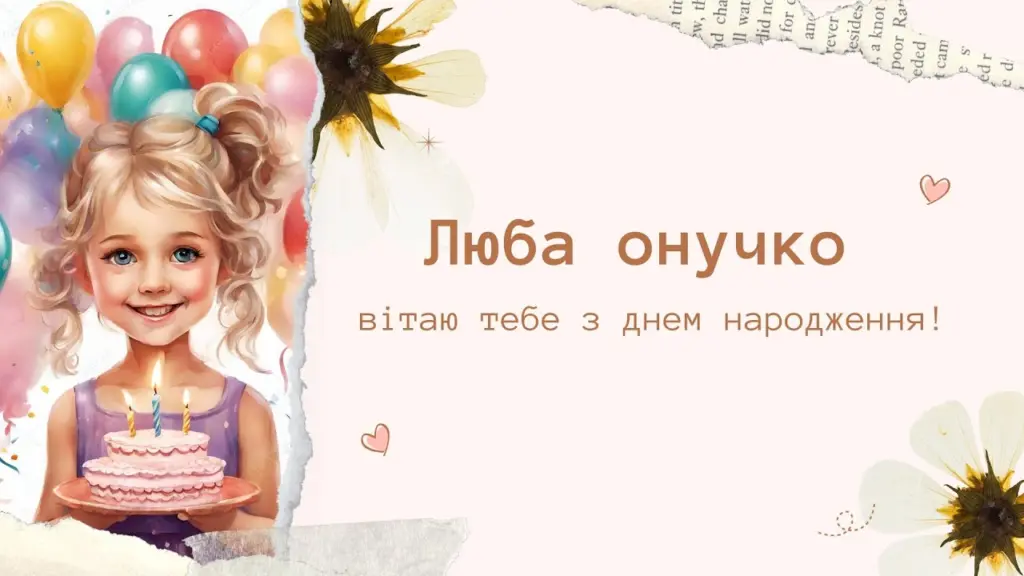 Привітання з днем народження для внучки від бабусі