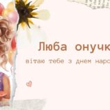 Привітання з днем народження для внучки від бабусі