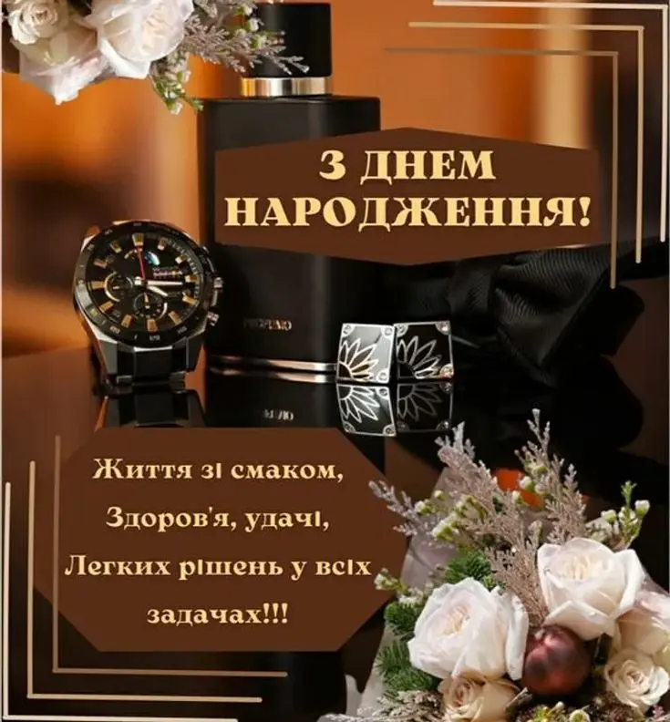 Привітання з днем народження колезі чоловіку