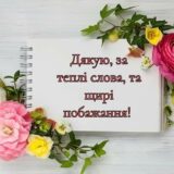 Подяка за привітання з днем народження