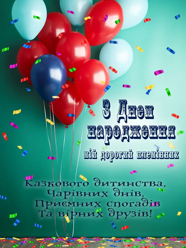 Привітання з днем народження племінника