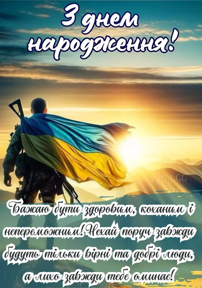 Привітання з днем народження військового