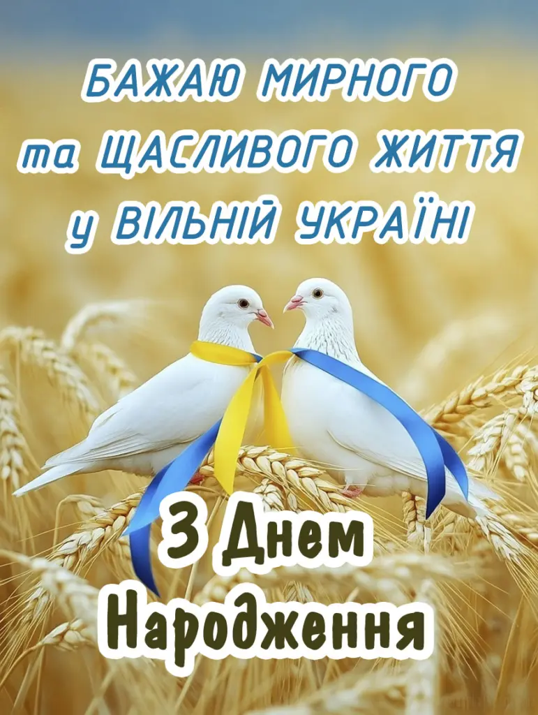 Патріотичне привітання з днем народження