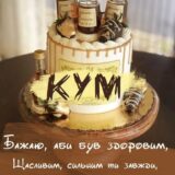 Привітання кума з днем народження