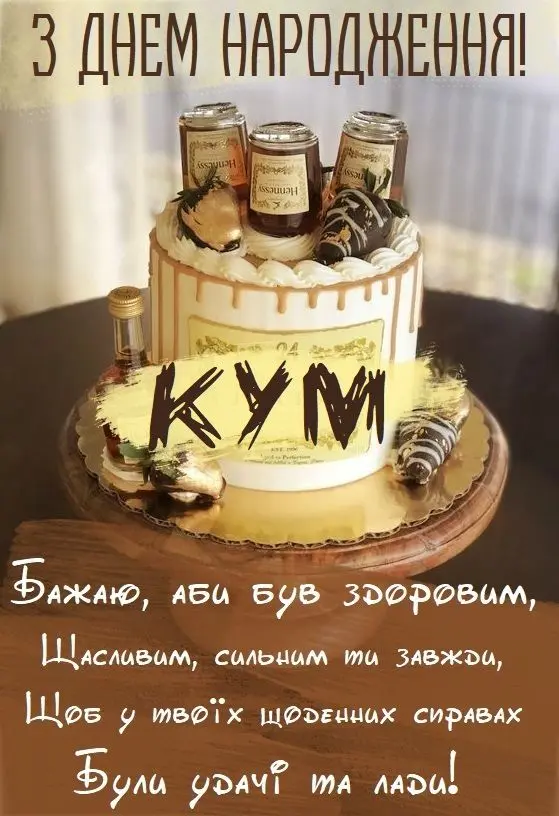 Привітання кума з днем народження
