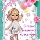 Привітання з днем народження дівчинці
