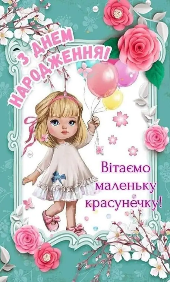 Привітання з днем народження дівчинці