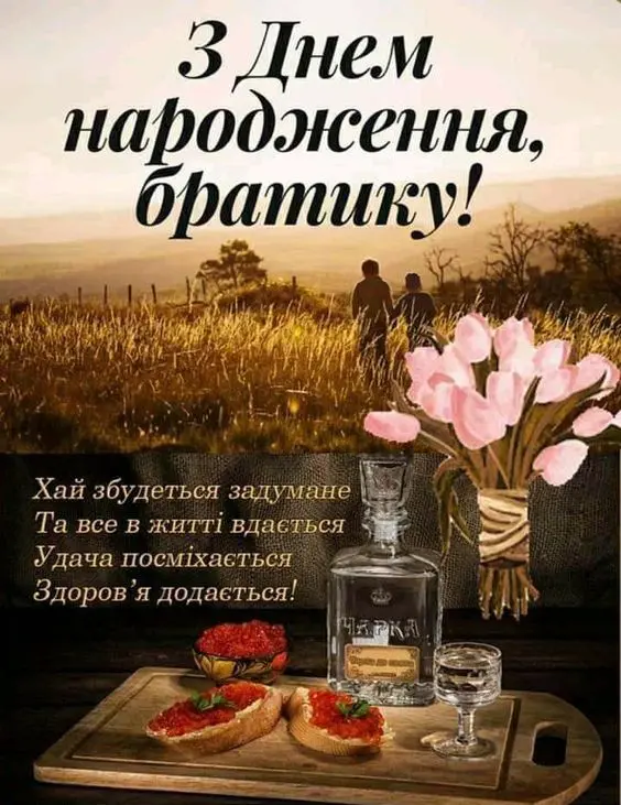 Привітання з днем народження для брата