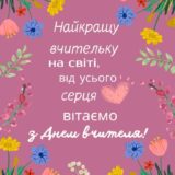Привітання з днем народження вчительці