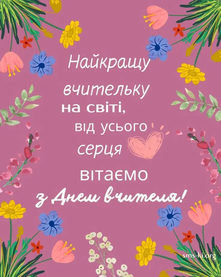 Привітання з днем народження вчительці