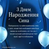 Привітання з днем народження сина​