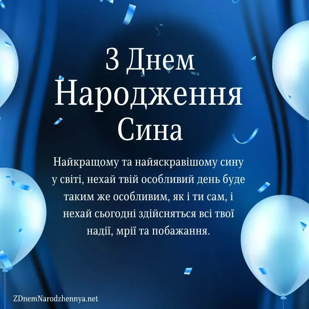Привітання з днем народження сина