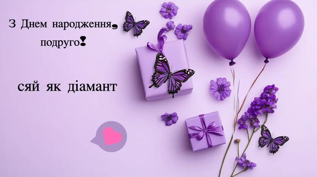 Привітання з днем народження подрузі