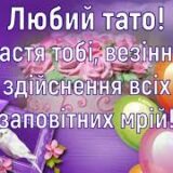 Привітання з днем народження тата