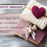Привітання з днем народження свекрусі