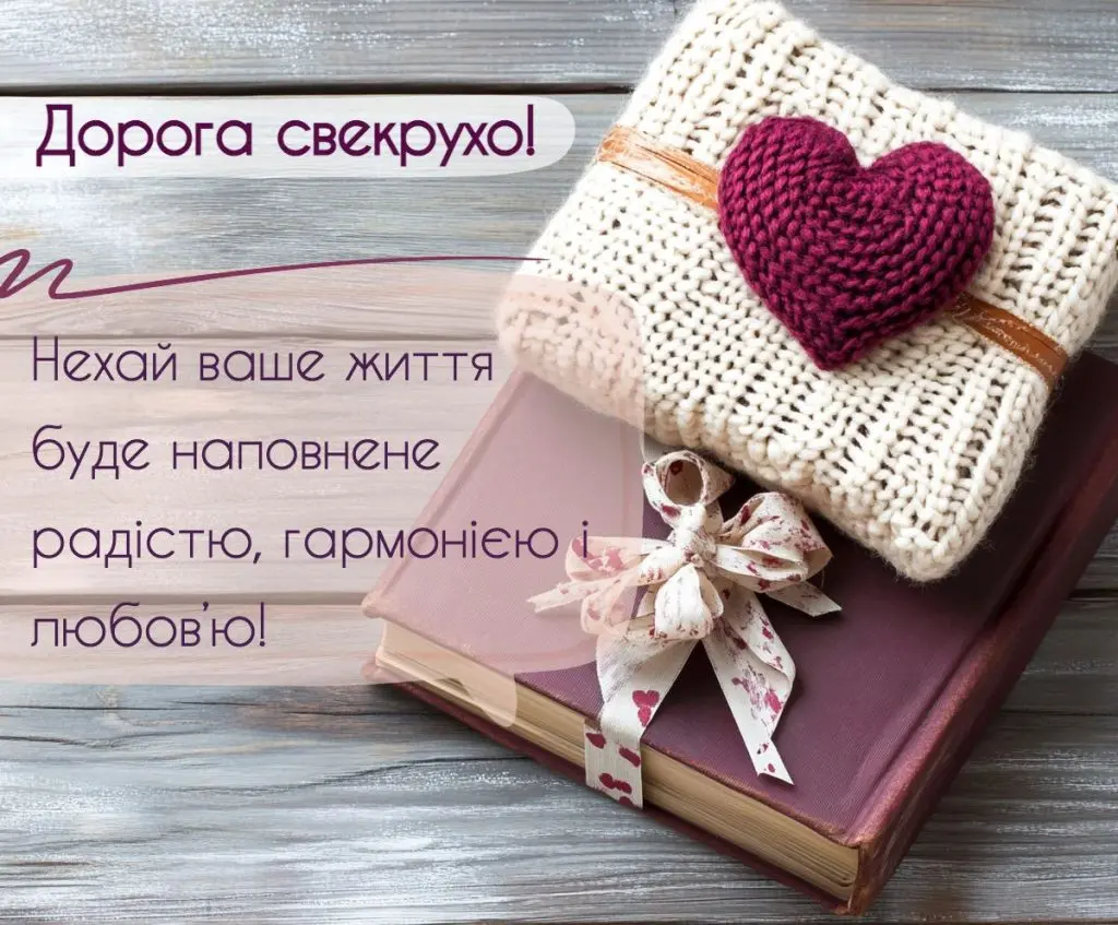 Привітання з днем народження свекрусі