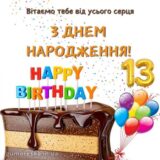 Привітання з днем народження хлопчику 13 років