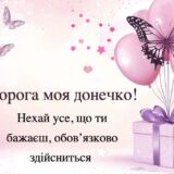 Привітання з днем народження донечці