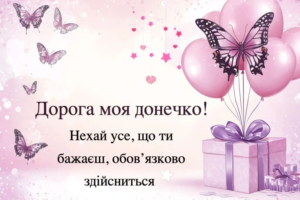Привітання з днем народження донечці