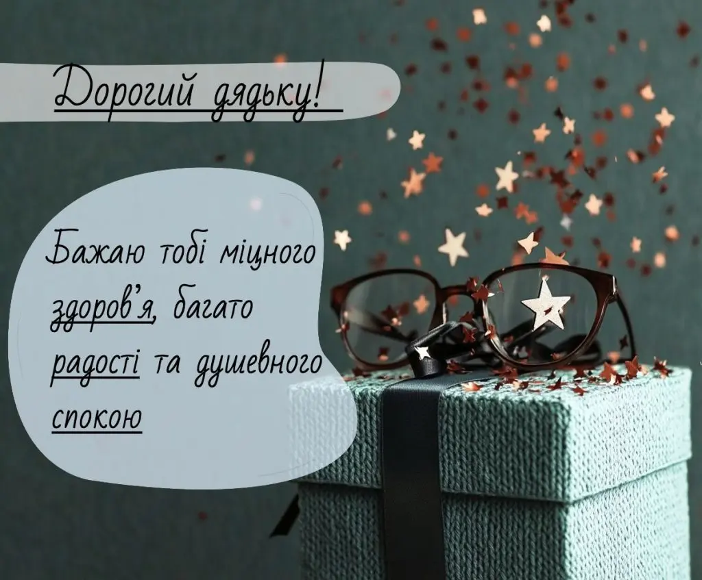 Привітання з днем народження дядька
