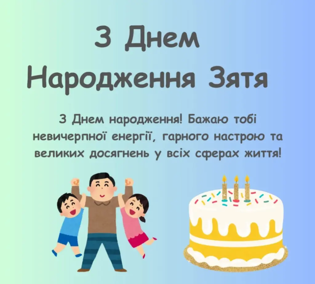 Привітання з днем народження зятя
