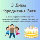 Привітання з днем народження зятя