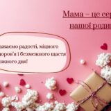 Зворушливі привітання з днем народження мамі від дочки