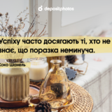 Мотивуючі цитати про життя