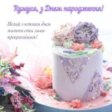Привітання з днем народження куми