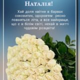 Прикольні привітання з днем народження Наталії