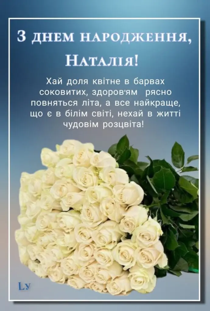 Прикольні привітання з днем народження Наталії
