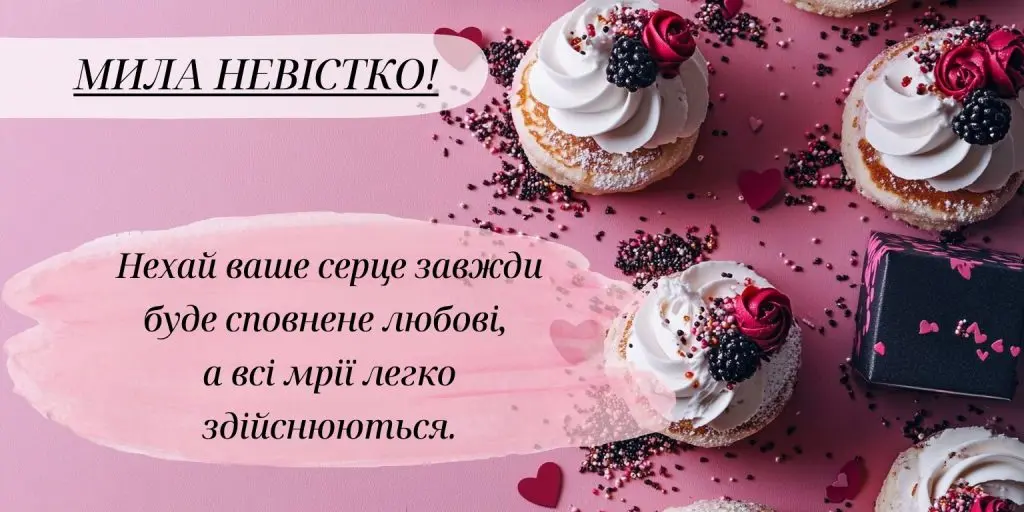 Привітання з днем народження невістці