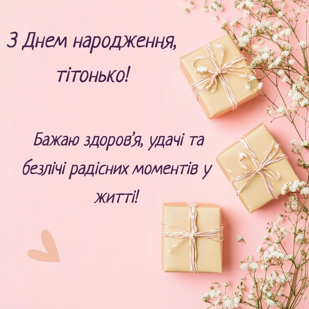 Привітання з днем народження тьоті​