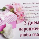 Привітання з днем народження свасі від сватів