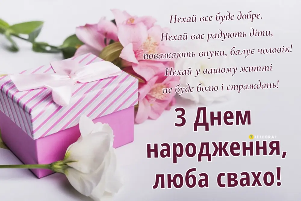 Привітання з днем народження свасі від сватів