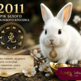 2011 – рік якої тварини і що вона несе для народжених у цей час?