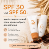 SPF 30 чи SPF 50: який сонцезахисний крем краще обрати для обличчя