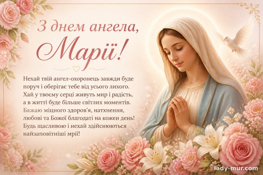 Гарне привітання з днем ангела Марії