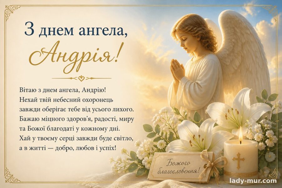 Привітання з Андрієм