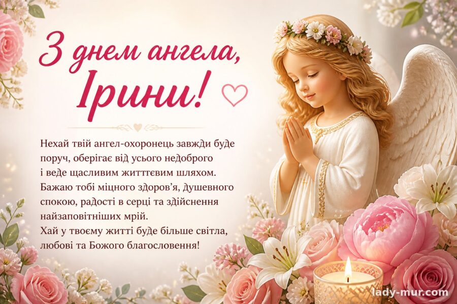 Привітання з днем ангела Ірина — для подруги