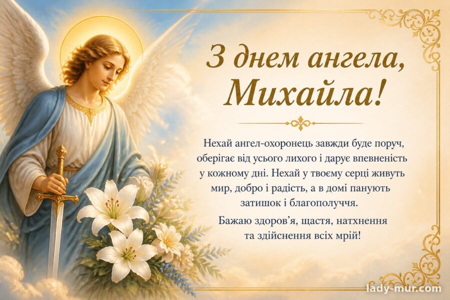 Привітання з днем ангела Михайла своїми словами