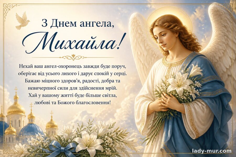 Привітання з днем Михайла