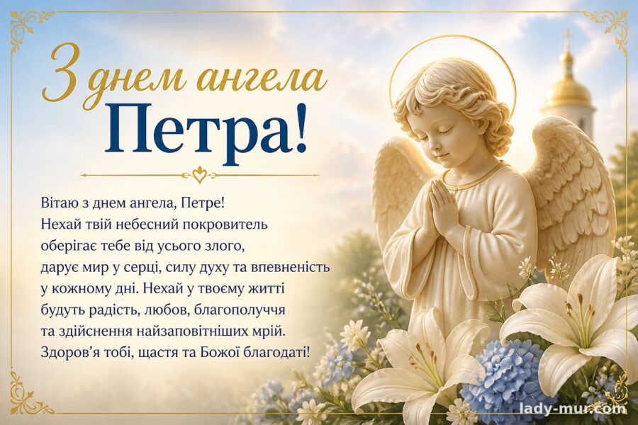 Привітання з Петром